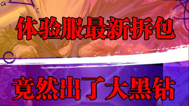 体验服最新拆包，竟然出了大黑钻