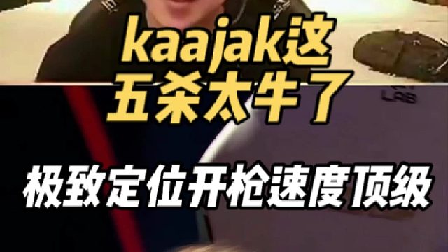 kaajak这五杀太牛了，极致定位开枪速度