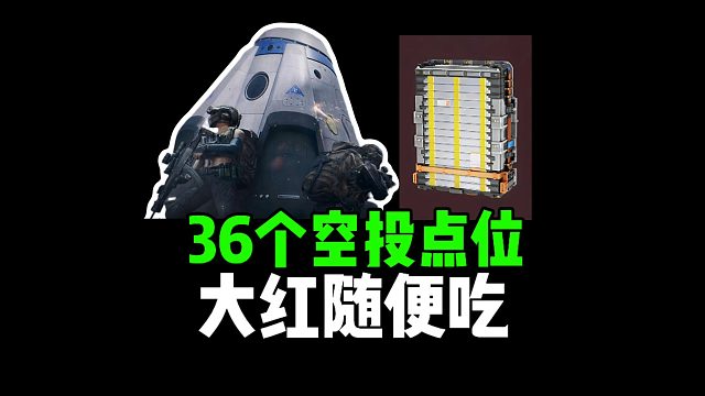 36个空投点位，大红随便吃！