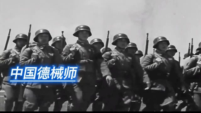 精锐之师，乃装备德式武器的中国师团