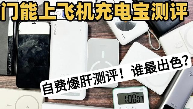 哪款充电宝质量和口碑好？测评5款质量与口碑双兼顾充电宝品牌！