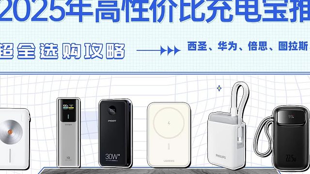 苹果17选什么充电宝？性价比高充电宝详细推荐