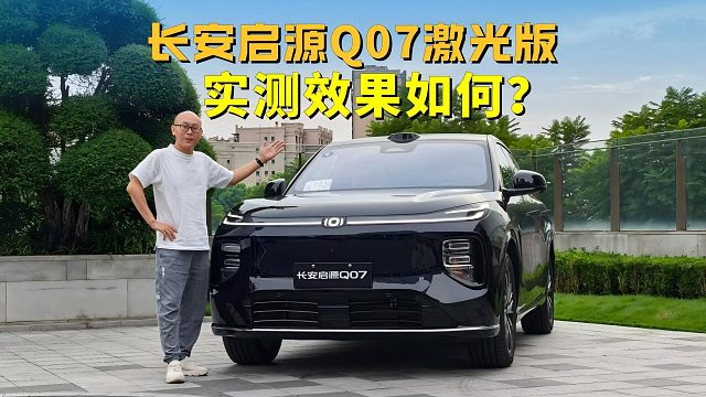 激光雷达终于来了，重庆实测长安启源Q07激光版，效果如何呢？