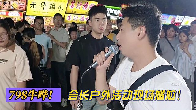 798牛逼！会长户外活动现场尴尬！