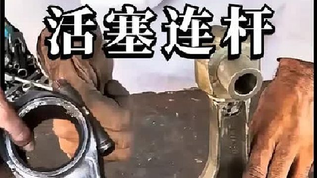 看老巴师傅如何维修损坏的汽车活塞连杆的