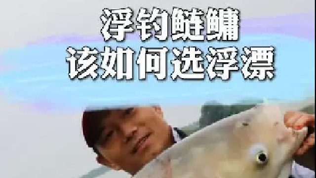 浮钓鲢鳙该如何选浮漂