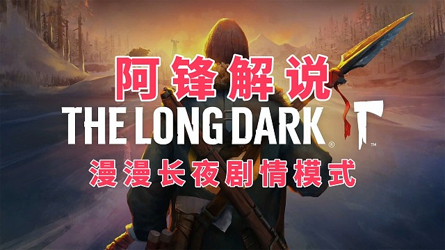 【阿锋解说】漫漫长夜剧情模式13：天亮出发前补充饥渴