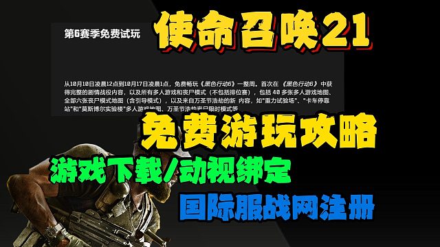 cod21免费游玩攻略！怎么免费玩/动视账号绑定/国际服战网
