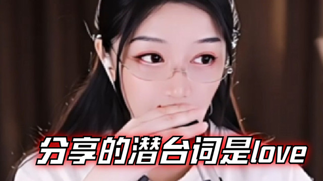 【夏乔恩Q-Q】分享的潜台词是love