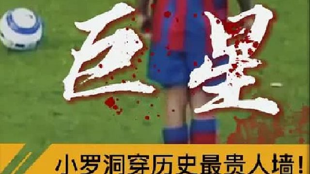 “小罗被定义为巨星之战！”