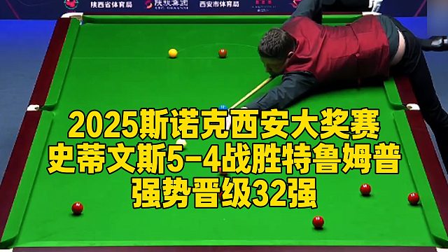 2025斯诺克西安大奖赛，史蒂文斯5-4战胜特鲁姆普，强势晋级32强