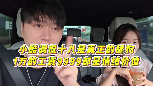 【小小小酷哥】小酷调侃十八是真正的舔狗，1万的工资9999都是情绪价值