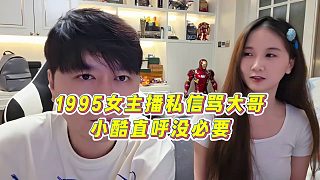 【小小小酷哥】1995女主播私信罵大哥？小酷直呼沒必要