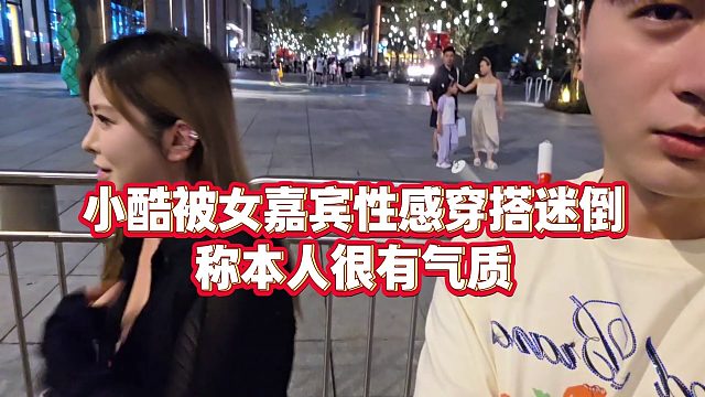【小小小酷哥】小酷被女嘉宾性感穿搭迷倒，称本人很有气质