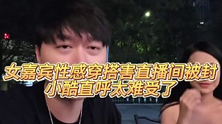 【小小小酷哥】女嘉賓性感穿搭害直播間被封，小酷直呼太難受了