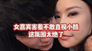 【小小小酷哥】女嘉賓害羞不敢直視小酷，這氛圍太絕了