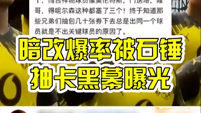 暗改爆率被石锤，抽卡黑幕曝光