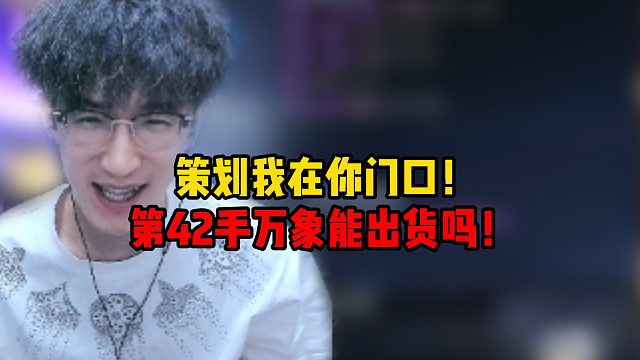 策划我在你门口！第42手万象能出货吗！