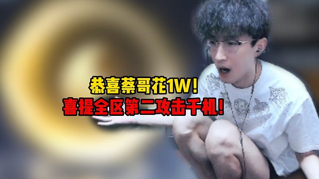 恭喜蔡哥花1w,喜提全区第二攻击千机！