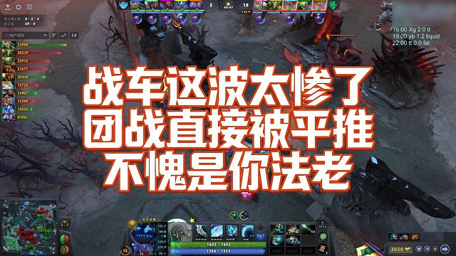【FY】战车这波太惨了，团战直接被平推，不愧是你法老