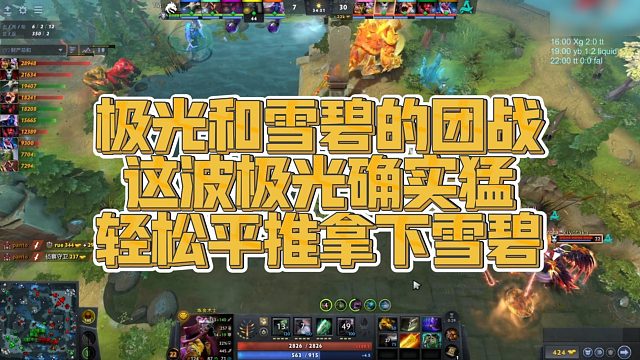 【FY】极光和雪碧的团战，这波极光确实猛，轻松平推拿下雪碧