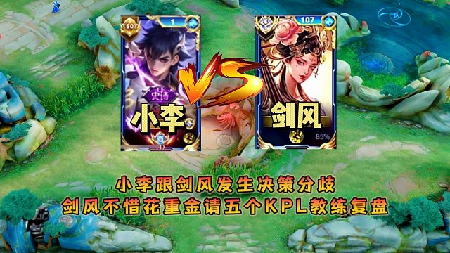 小李跟剑风发生决策分歧，剑风不惜花重金请五个KPL教练复盘