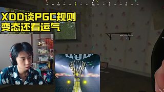 XDD談2025PGC規(guī)則有多BT