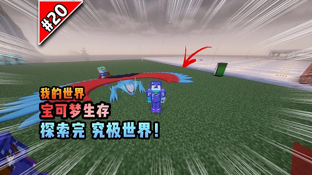 宝可梦第20集：探索完究极世界！