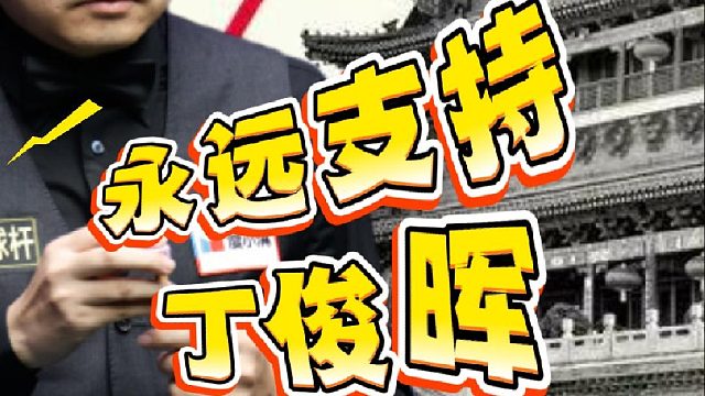 永远支持丁俊晖，恭喜丁主任顺利晋级16强