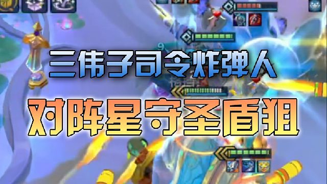三伟子司令炸弹人对阵星守圣盾狙