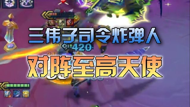 三伟子司令炸弹人对阵大成至高天使