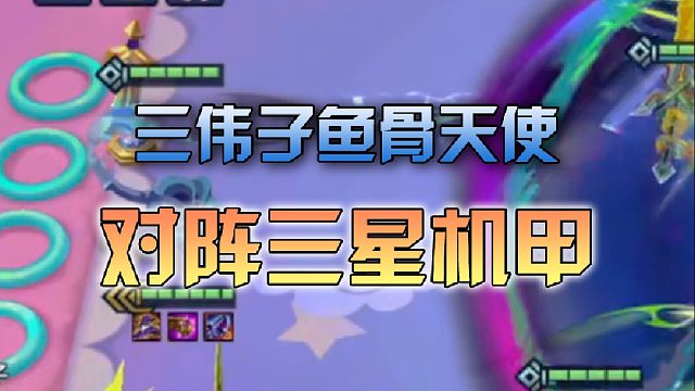 三伟子鱼骨天使对阵三星机甲