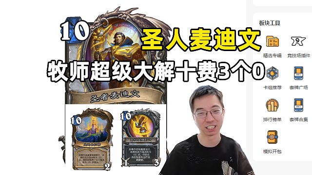 驴鸽：圣棍，麦迪文不是法师吗，3卡互相为0！