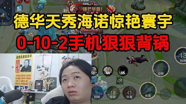 德华天秀海诺惊艳寰宇，0-10-2手机狠狠背锅