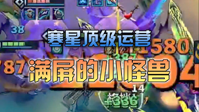 寒星顶级运营满屏的小怪兽