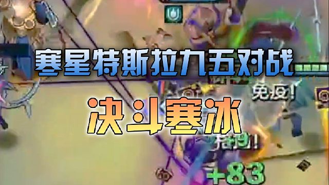 寒星特斯拉九五对战决斗寒冰