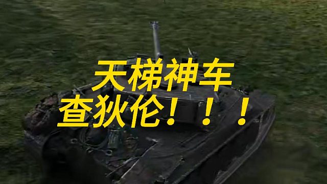 天梯神车查查-10秒长装填！！！！！