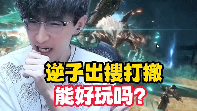 逆子出搜打撤？到底能好玩吗？