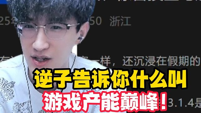 逆子告诉你什么叫做游戏产能！