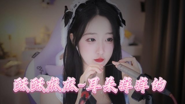 【绮夏【刘绮夏】】酥酥麻麻~耳朵痒痒的！