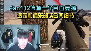 4an112停播一個月首復播，透露和俱樂部談合同細節(jié)！