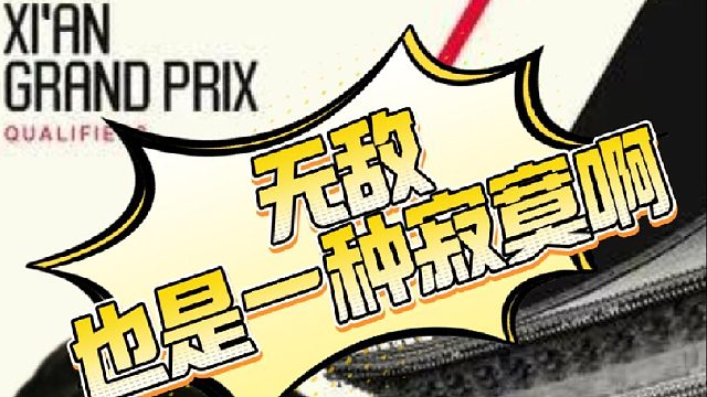 奥沙利文：无敌是多么的寂寞，西安大奖赛火箭5-0零封马奎尔