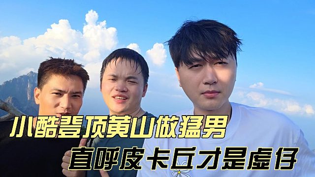 小酷登顶黄山，直呼皮卡丘才是虚仔
