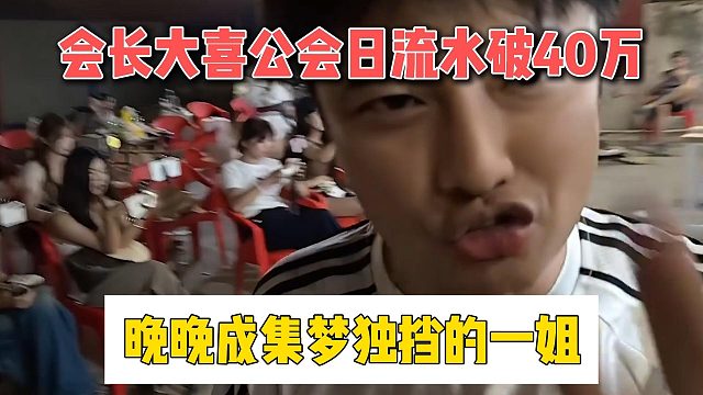 会长大喜公会日流水破40万，晚晚成集梦独挡的一姐