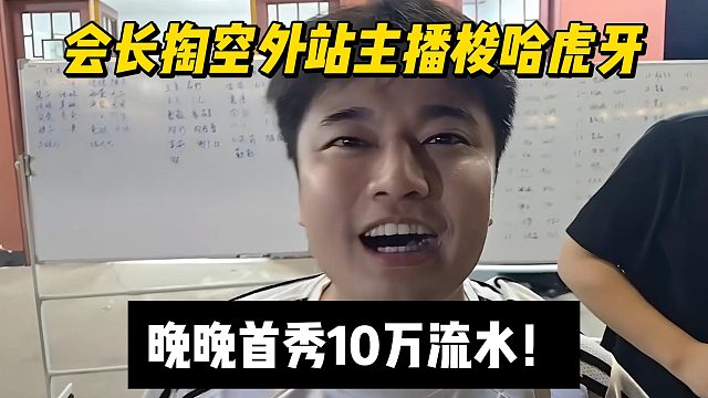 会长掏空外站主播梭哈虎牙，晚晚首秀10万流水！