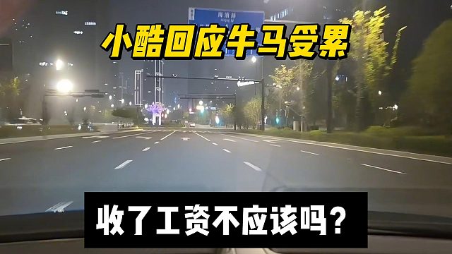 小酷回应牛马受累，收了工资不应该吗？