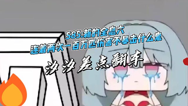 S85新的全息六连着两次一百万匹伤害不暴击什么鬼