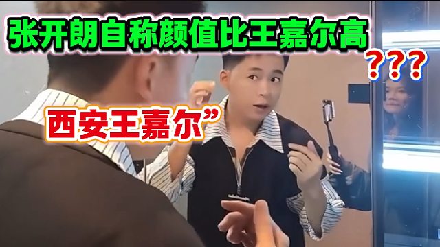 张开朗自称自己颜值比王嘉尔高，后面的女生都快憋不住了！