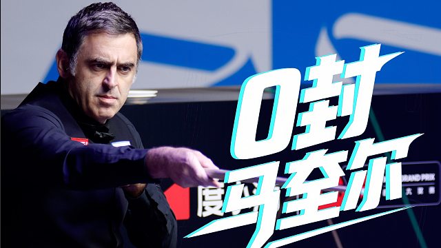 马奎尔全程太子陪读，被奥沙利文0封