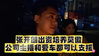 張開朗出資培養(yǎng)莫傲，公司主播和愛車都可以支援